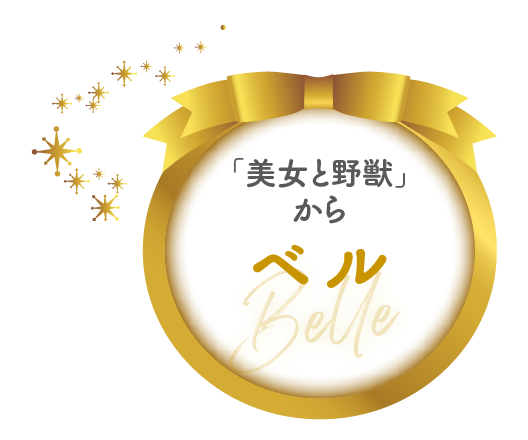 美女と野獣のベルのリンクボタン