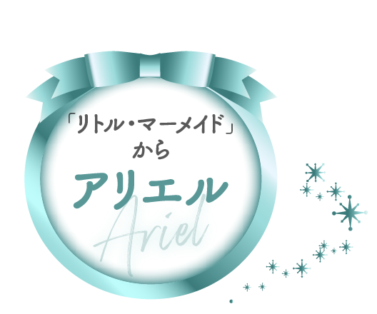 リトル・マーメイドのアリエルのリンクボタン